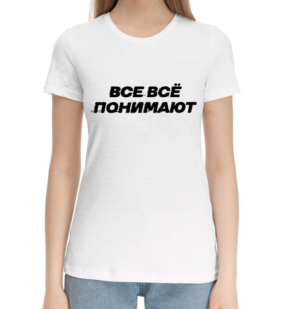 Женская хлопковая футболка с изображением Все всё понимают цвета Белый