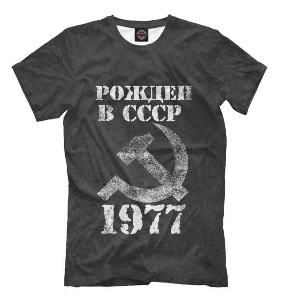 Мужская футболка с изображением Рожден в СССР 1977 цвета Белый