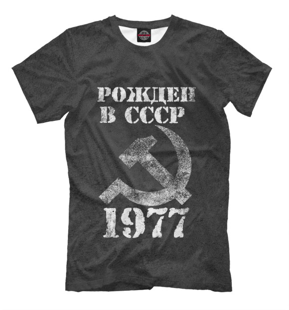 Мужская футболка с изображением Рожден в СССР 1977 цвета Белый