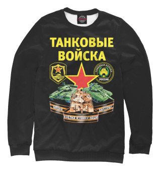 Свитшот для мальчиков ТАНКОВЫЕ ВОЙСКА (черный фон)