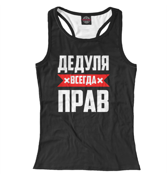 Женская майка-борцовка с изображением Дедуля всегда прав цвета Белый