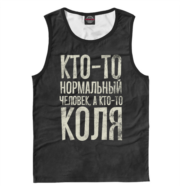 Майка для мальчика с изображением А кто-то Коля цвета Белый