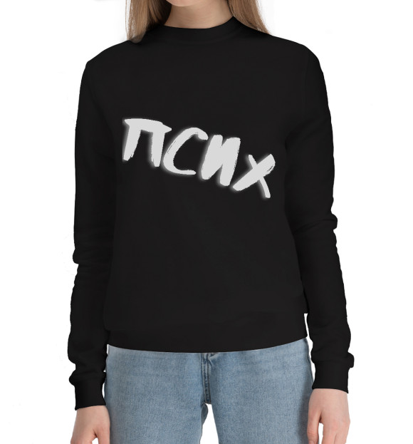 Женский хлопковый свитшот с притом Псих цвета Черный Женский хлопковый свитшот с изображением Псих цвета Черный