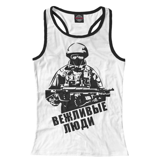 Женская майка-борцовка с изображением Вежливые люди - Армия России цвета Белый
