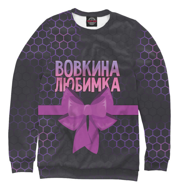 Свитшот для девочек с изображением Вовкина любимка сиреневые соты цвета Белый