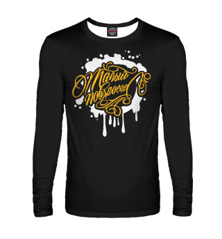 Малый повзрослел