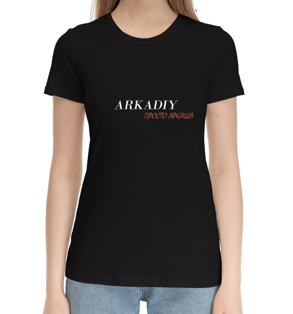 Женская хлопковая футболка с изображением Аркадий цвета Черный