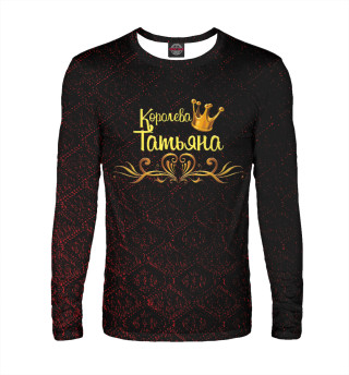 Королева Татьяна