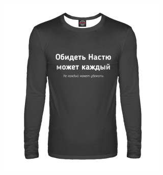 Обидеть Настю может каждый