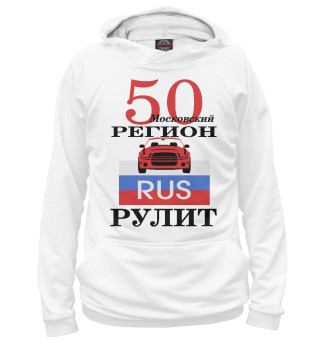  50 регион Москва