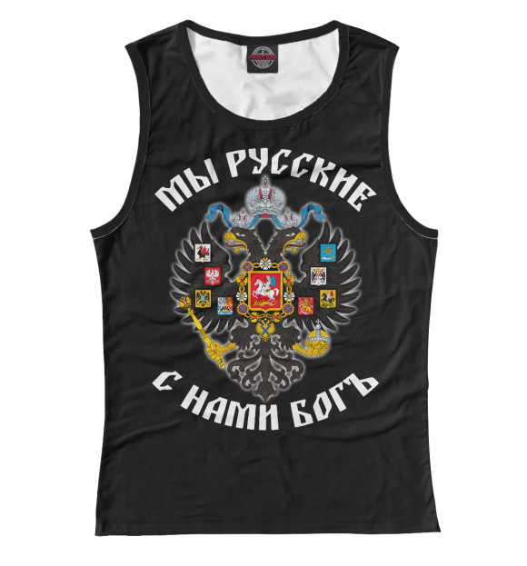 Женская майка с изображением МЫ РУССКИЕ! С нами бог цвета Белый