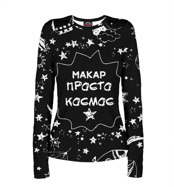 Женский лонгслив с изображением Макар космос цвета Белый