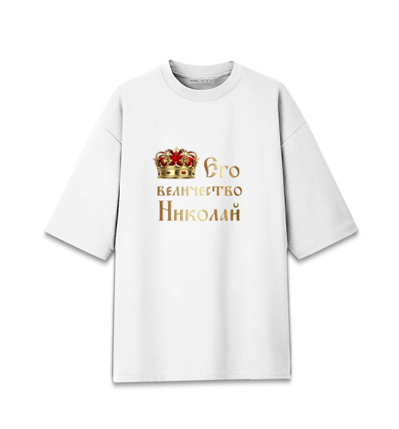 Мужская футболка оверсайз с изображением Его величество Николай цвета Белый