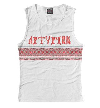 Артурчик