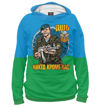 ДШБ - никто кроме нас!