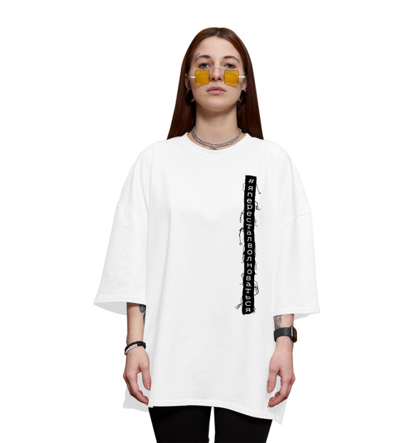 Женская футболка оверсайз с изображением #Япересталволноваться цвета Белый