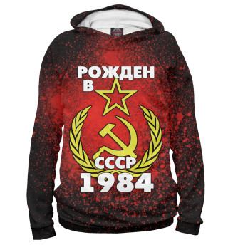 Мужское худи Рожден в СССР 1984