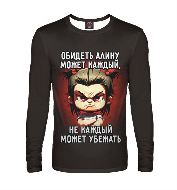 Мужской лонгслив с изображением Обидеть Алину может каждый цвета Белый