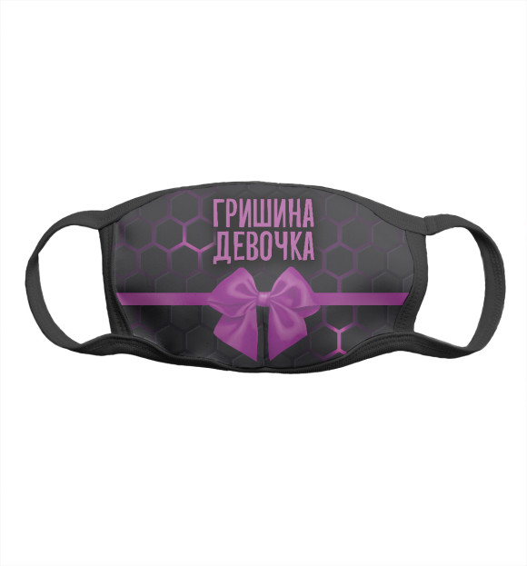 Маска тканевая с изображением Гришина девочка цвета Белый