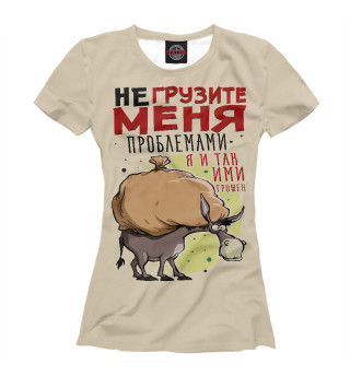 Не грузите меня!