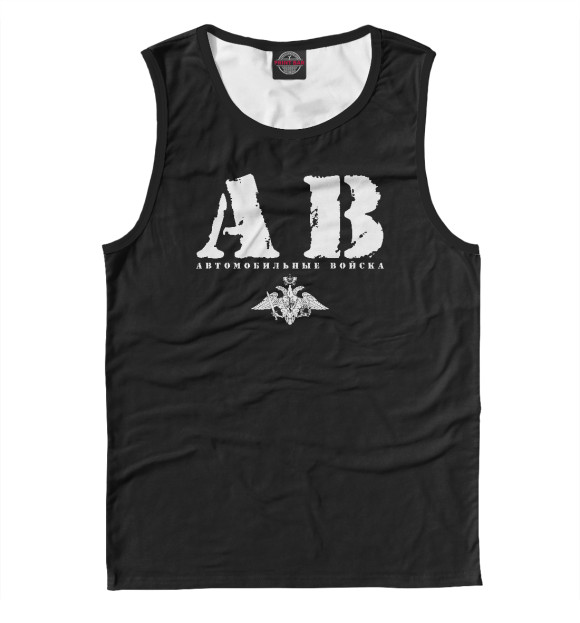 Мужская майка с изображением Автомобильные войска цвета Белый