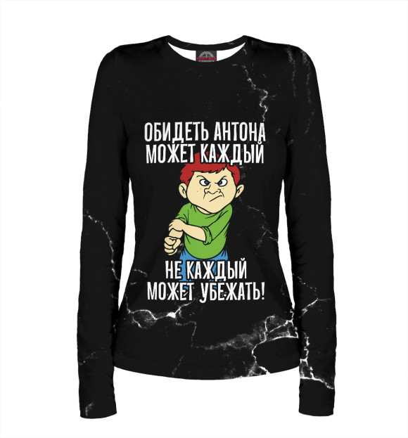Женский лонгслив с изображением Обидеть Антона может каждый (черный фон) цвета Белый
