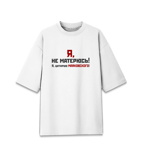 Мужская футболка оверсайз с изображением Я не матерюсь цвета Белый
