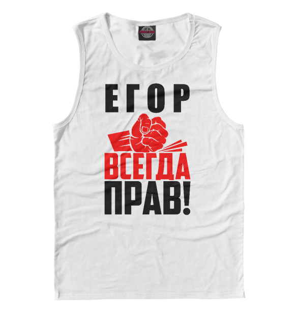 Мужская майка с изображением Егор всегда прав! цвета Белый