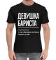 Мужская хлопковая футболка Девушка Бариста