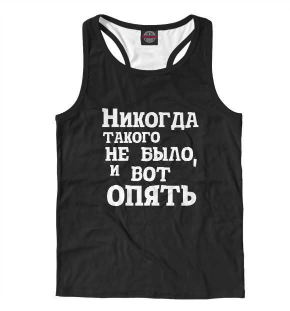 Мужская майка-борцовка с изображением И вот опять цвета Белый