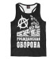 Мужская майка-борцовка Гражданская Оборона