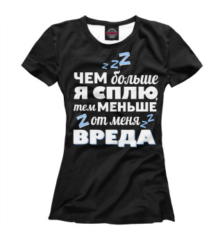 Женская футболка Когда сплю - меньше вреда!