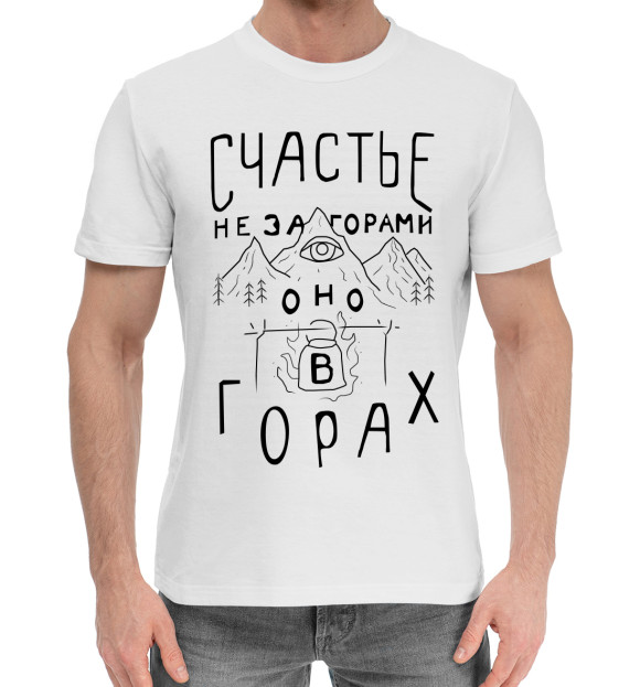 Мужская хлопковая футболка с изображением Счастье не за горами цвета Белый
