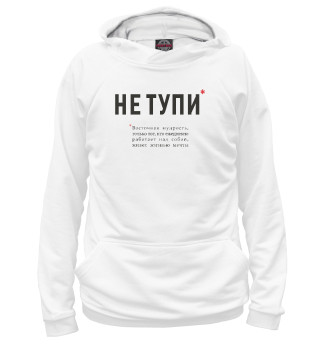 Худи для девочки Не Тупи - восточная мудрость