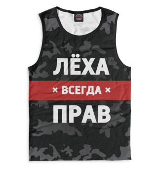 Лёха всегда прав