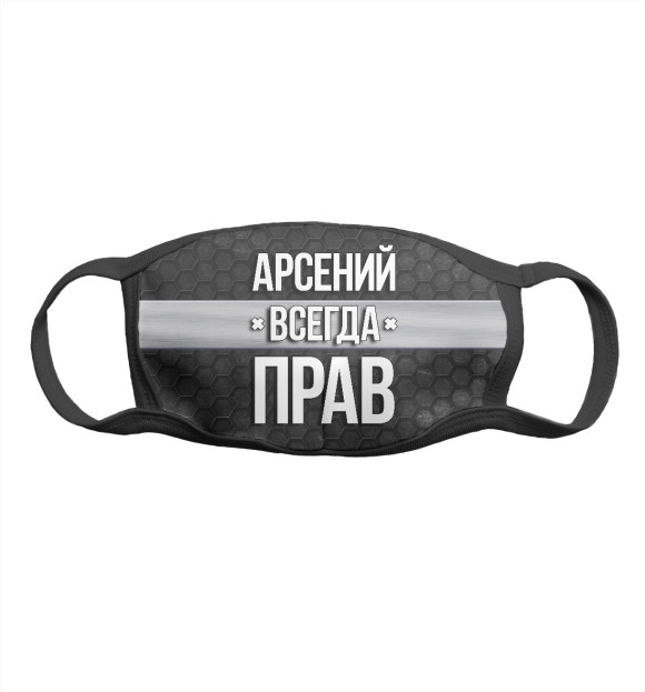 Маска тканевая с изображением Арсений всегда прав цвета Белый