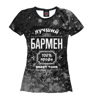 Женская футболка Лучший Бармен - 100% профи (пыль)