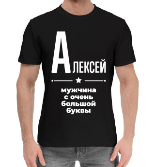 Хлопковая футболка для мальчиков Алексей с очень большой буквы