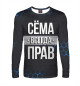 Мужской лонгслив Сёма всегда прав