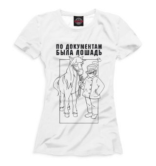 Женская футболка По документам была лошадь