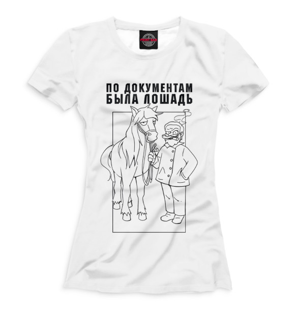 Женская футболка с изображением По документам была лошадь цвета Белый