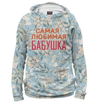 Мужское худи Самая любимая бабушка