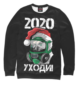 2020, уходи!