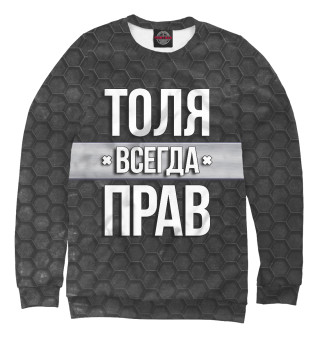 Женский свитшот Толя всегда прав