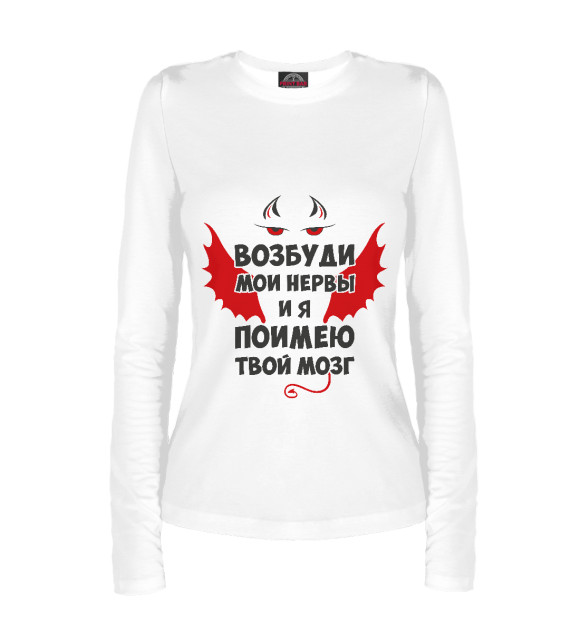 Женский лонгслив с изображением Возбуди мои нервы цвета Белый