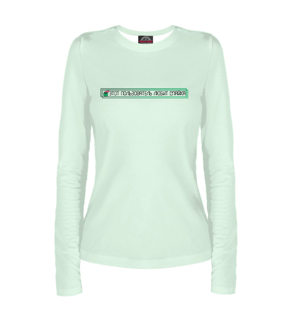 Женский лонгслив с изображением Этот пользователь любит Спайка цвета Белый