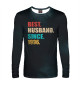 Мужской лонгслив Best husband since 1996