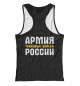 Женская майка-борцовка ТАНКОВЫЕ ВОЙСКА - Армия России