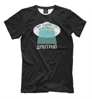 Мужская футболка Красавец Дмитрий