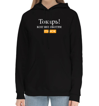 Женский хлопковый худи Токарь